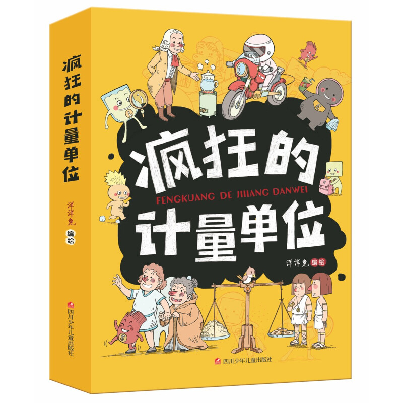 《疯狂的计量单位》（套装共8册） 32元