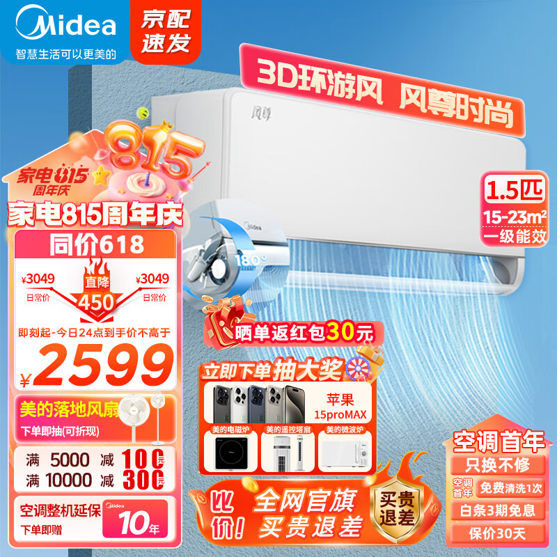 Midea 美的 空调1.5匹 风尊时尚版 新一级能效 3D环游风 变频冷暖壁挂式空调挂机电 KFR-35GW/N8MXC1 2599元