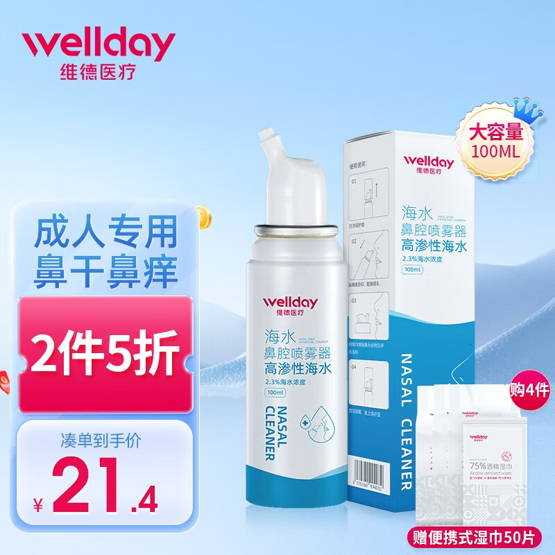 WELLDAY 维德 儿童生理盐水洗鼻器海盐水喷鼻腔喷 升级款100ml 14.9元