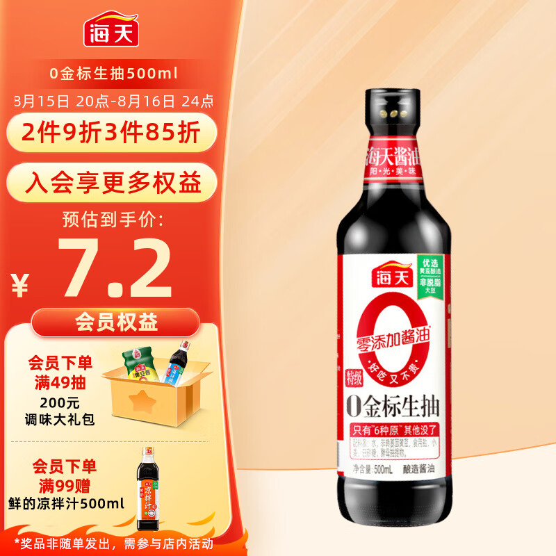 海天 需换购 海天 零添加 特级 0生抽 500ml 7.23元（21.68元/3件）