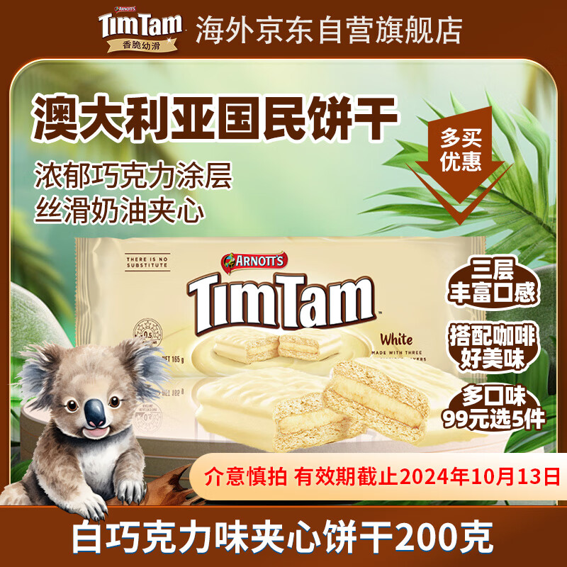 TIMTAM白巧克力味夹心饼干165g 澳大利亚进口 下午茶办公室零食 7.46元