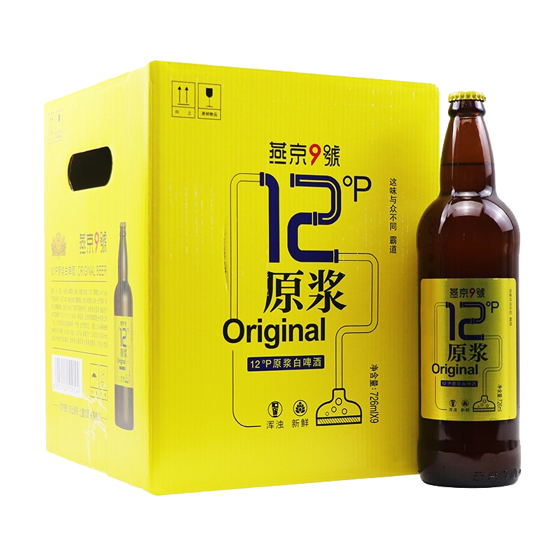 概率券：YANJING BEER 燕京啤酒 燕京9号 原浆白啤酒 12度鲜啤 726ml*9瓶 整箱装*2件 115.88元包邮、合57.94元/件