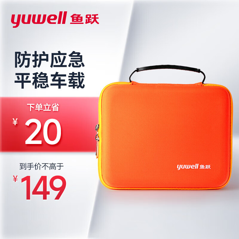 yuwell 鱼跃 医疗防护健康急救包 退热贴冰袋免洗消毒凝胶车载家庭便携小医药箱 家用应急包YC型20件套 140.55元