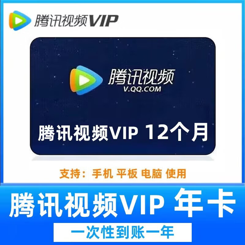 腾讯视频vip会员年卡  158元