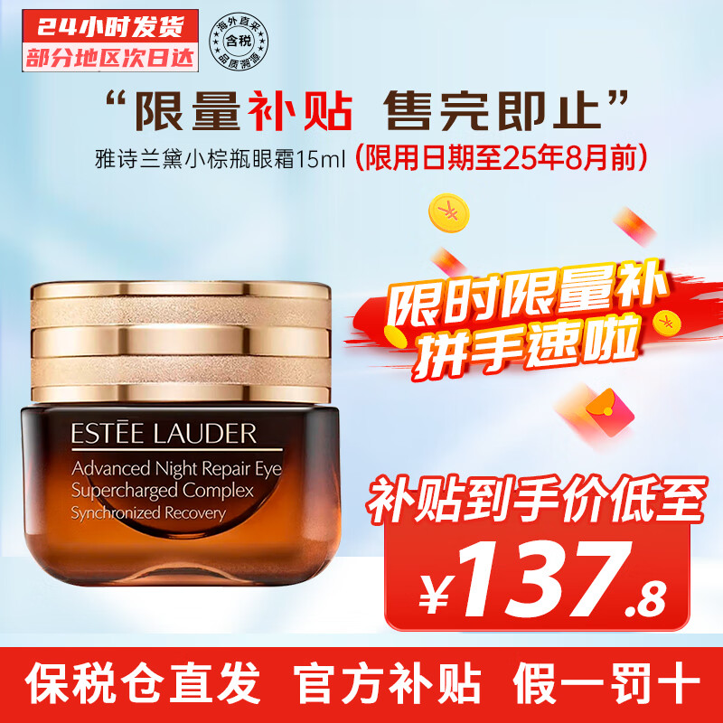 ESTEE LAUDER 雅诗兰黛 特润修护肌活精华眼霜 15ml ￥137.8