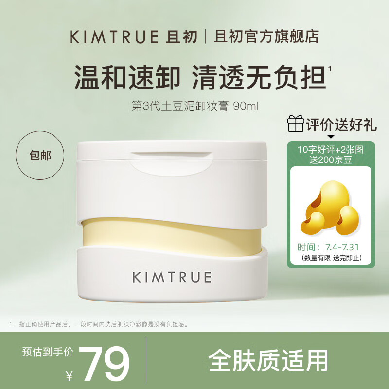 KIMTRUE 且初 第3代土豆泥卸妆膏90ml温和速卸洁净敏感肌适用清爽易乳化 土豆泥卸妆膏90ml 券后54.18元