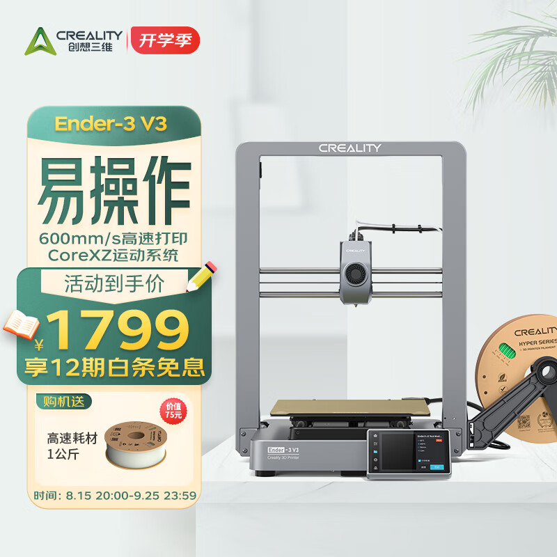 创想三维 Ender-3 V3 3D打印机 ￥1799