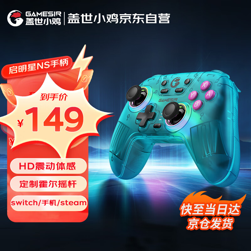 GameSir 盖世小鸡 启明星 NS版 无线游戏手柄 ￥99