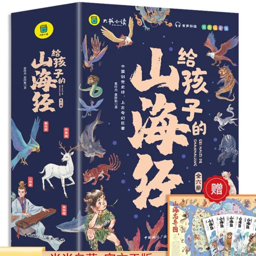 大书小读 《写给孩子的山海经》（全6册）赠 大幅 山海志奇异图 +精美书签 19.8元（需领券）