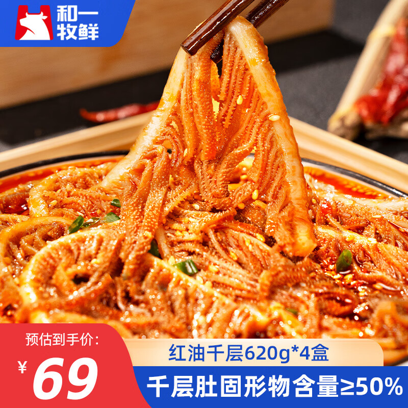 和一牧鲜冷吃红油千层肚川式香辣毛肚 620g*4盒 38.36元（需领券）