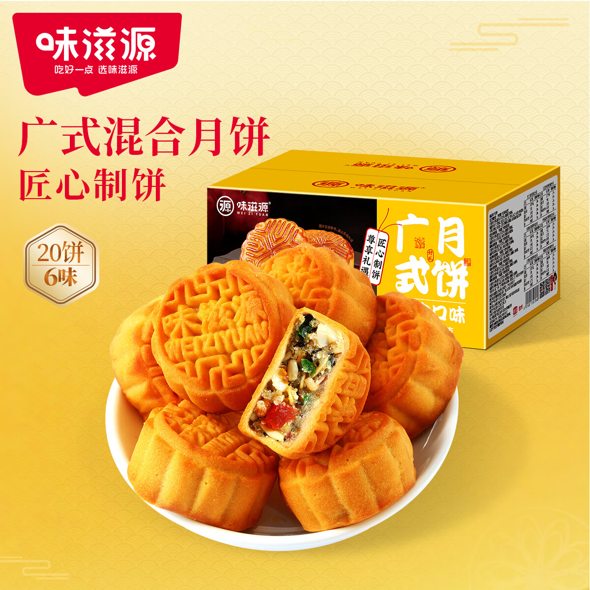 weiziyuan 味滋源 广式迷你月饼 500g 券后9.82元