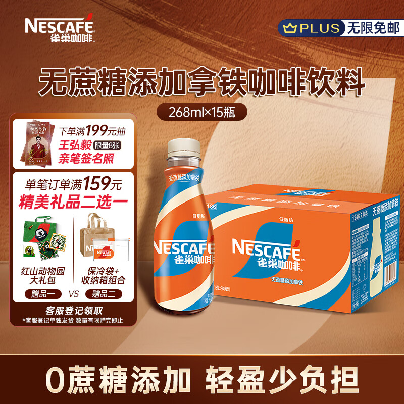 Nestlé 雀巢 无蔗糖添加 丝滑拿铁咖啡饮料 268ml*15瓶  72.9元