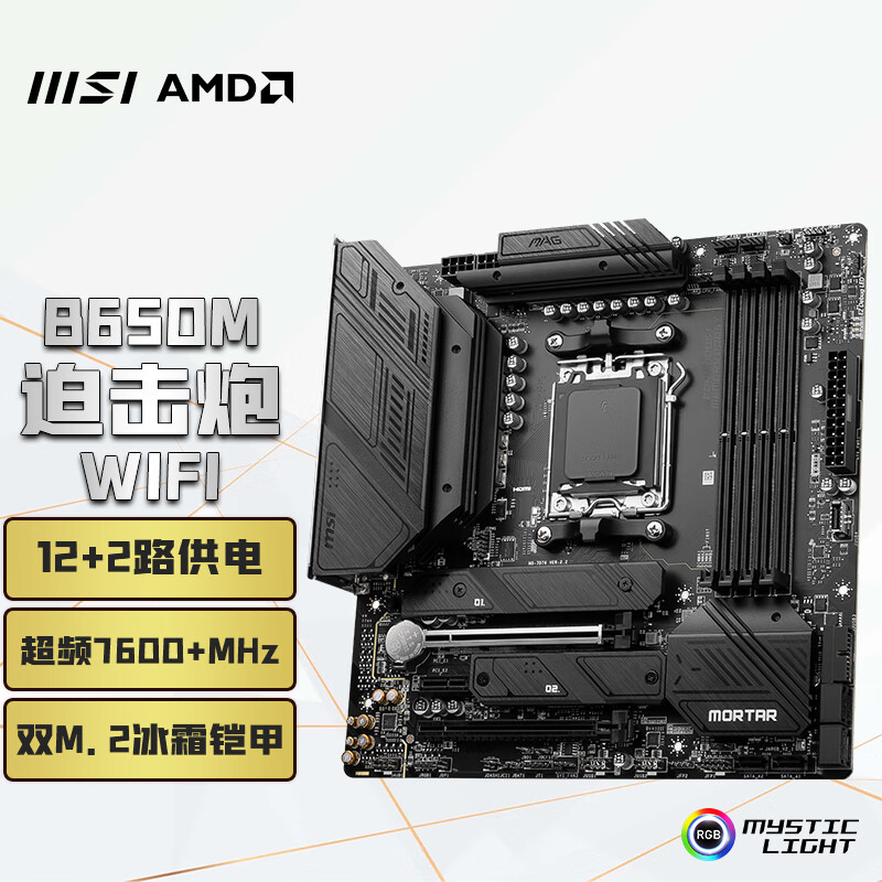 MSI 微星 MAG B650M MORTAR WIFI MATX主板 ￥999