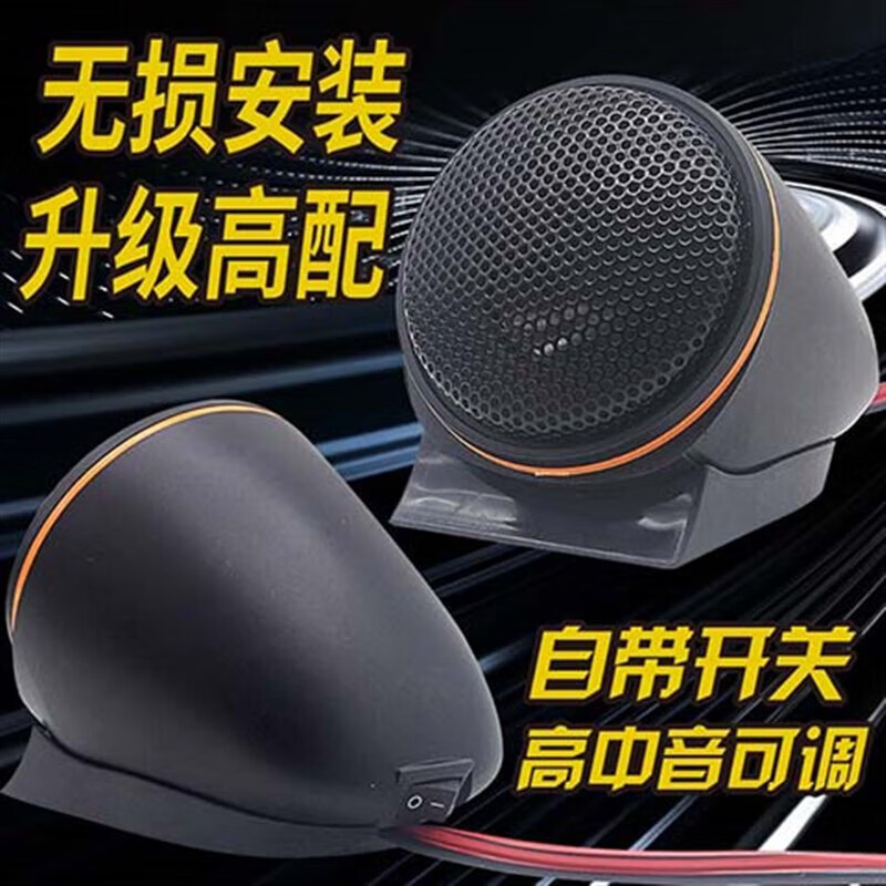 Ms-box 高音头喇叭汽车扬声器车载小音响仔大功率改装12V24V用发汽车音响 自带开关高音头一对 78.85元