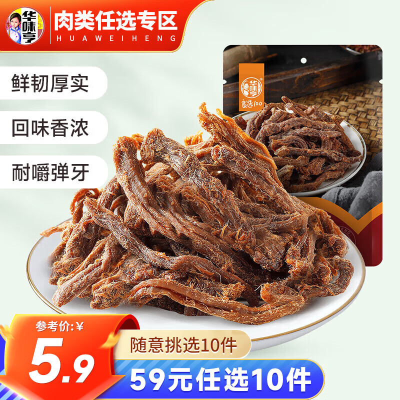 华味亨 多款肉类零食组合 休闲肉干肉脯肉类零食儿童零食C 原味 90g 五香肉条 7.9元