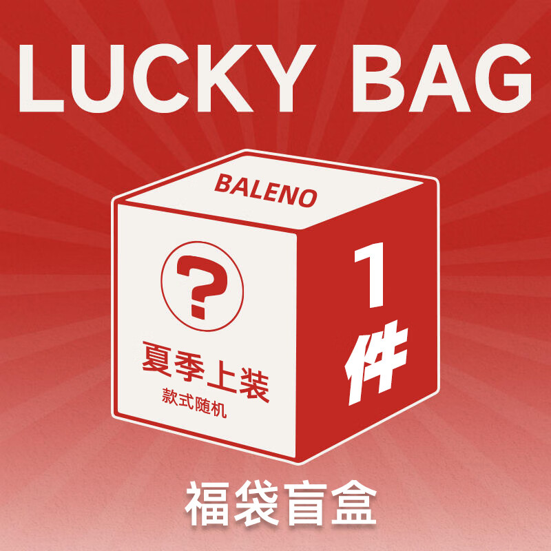 Baleno 班尼路 夏季惊喜福袋（内含背心短袖POLO等）全新无暇，放心购买 -盲盒 2XL 14.65元（需买2件，需用券）