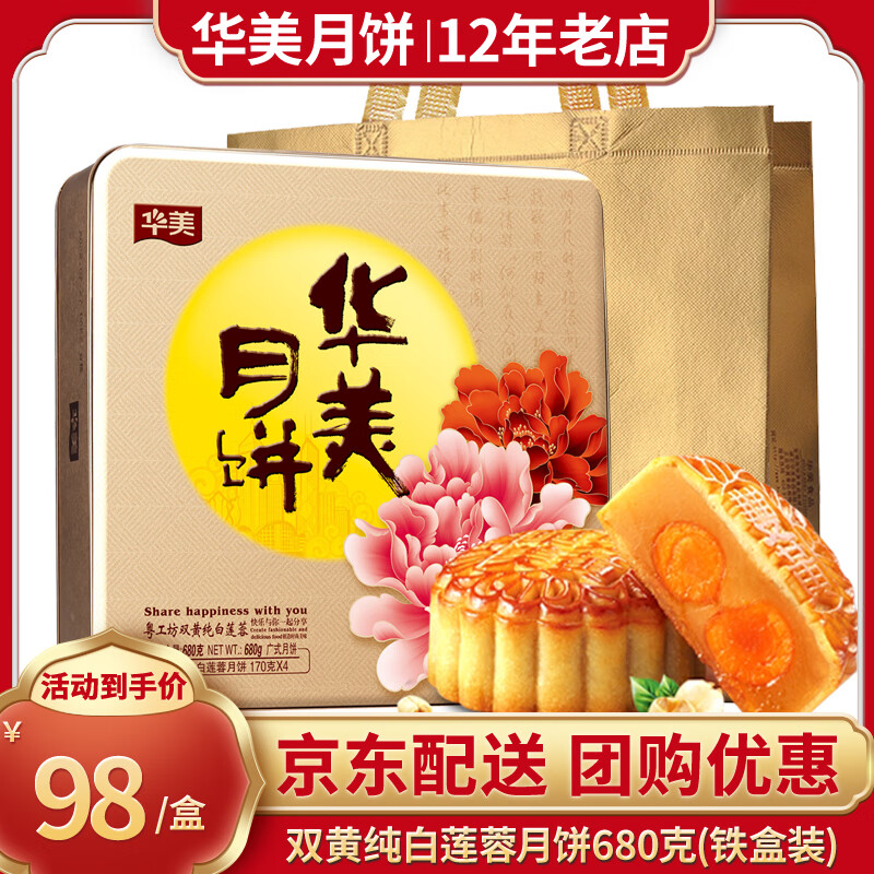 Huamei 华美 月饼 广式双蛋黄纯白莲蓉680g（临期） 81.33元（244元/3件）