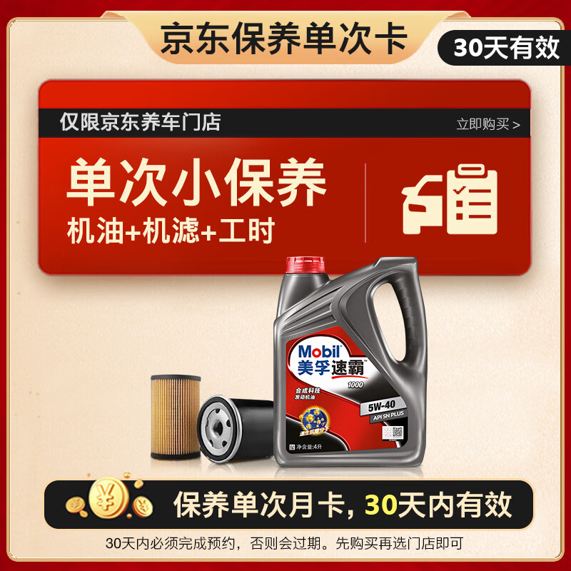 Mobil 美孚 京东养车速霸1000保养单次卡 SN 4L 5W-40 4L30天可用 98元