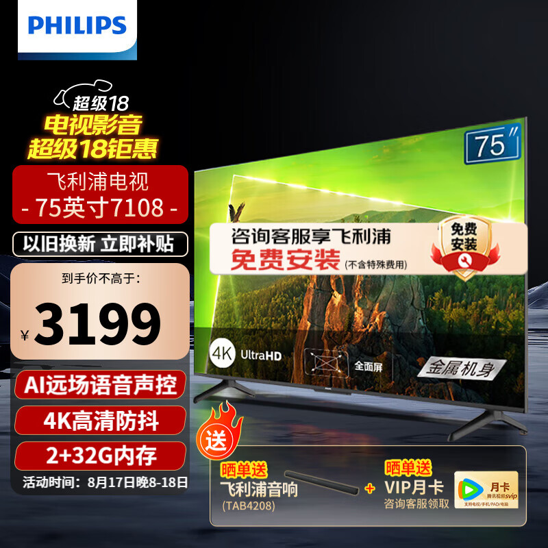 PHILIPS 飞利浦 75英寸 4K超高清智慧屏 金属机身 客厅影音远场AI语音智能液晶平板电视机 券后3149元