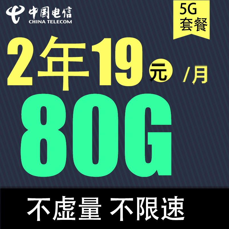 中国电信 春华卡 2年19元/月（80G全国流量+不限速） 0.01元