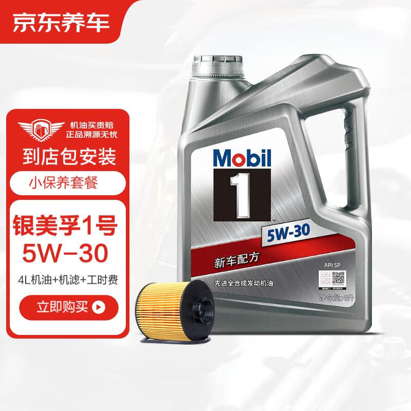 限移动端：Mobil 美孚 京东养车 美孚1号银美孚全合成汽机油 5W-30 SP级4L 含机滤包安装 277元