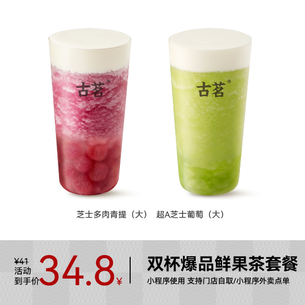 古茗 雙杯爆品鮮果茶套餐 大杯2杯 手機(jī)號(hào)直充小程序 需1次性兌換 32.8元（需領(lǐng)券）