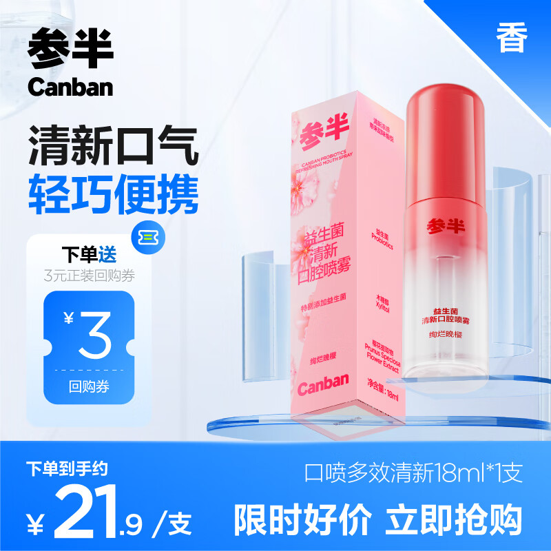 参半 绚烂晚樱 益生菌清新 口腔喷雾 口喷18ml 券后0.01元