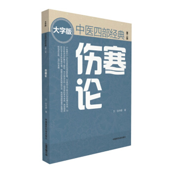 伤寒论（第二版） 中医四部经典大字版 券后3.51元