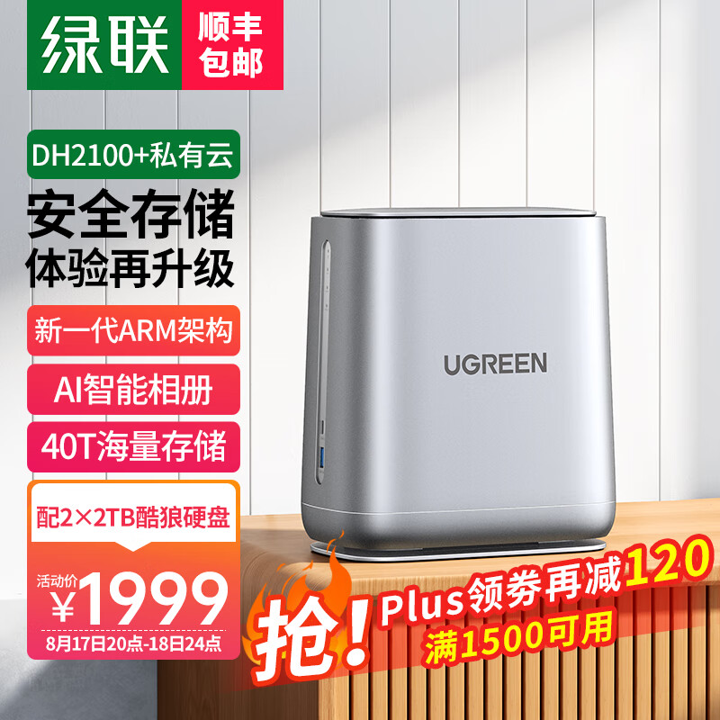 UGREEN 绿联 私有云DH2100+双盘位Nas网络存储个人云硬盘服务器相册DH2100+ 配2*2T酷狼硬盘 券后1864元