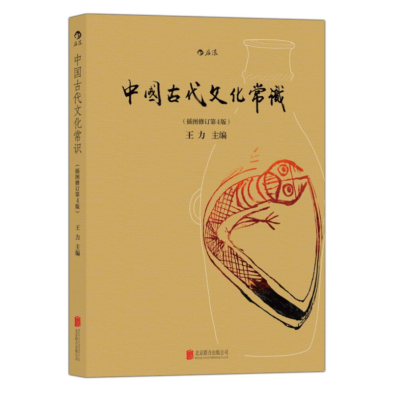 《中国古代文化常识》（插图修订第4版） 18元（满200-80，双重优惠）