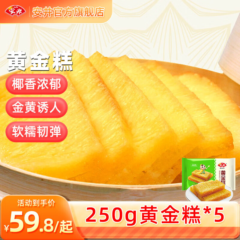 Anjoy 安井 黄金糕 250g*5袋 ￥40.45