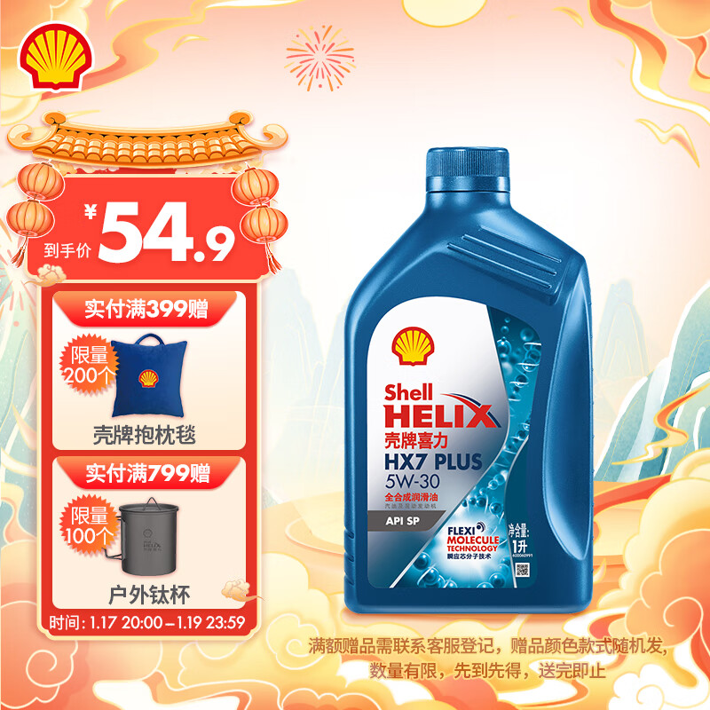 Shell 壳牌 蓝喜力全合成机油 蓝壳 HX7 PLUS 5W-30 API SP级 1L 养车保养 三代蓝壳HX7 PLUS 5W-30 SP级 47.52元