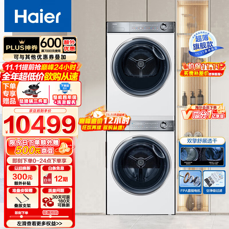 Haier 海尔 云溪376W 376LWU1+376W 洗烘套装 10KG 券后7230.01元