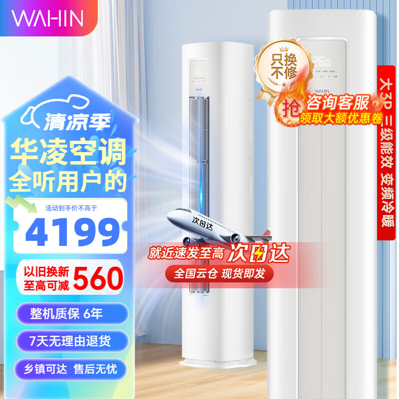 WAHIN 华凌 新三级能效 空调柜机二代升级款KFR-72LW/N8HA3Ⅱ 3匹 券后4081.8元