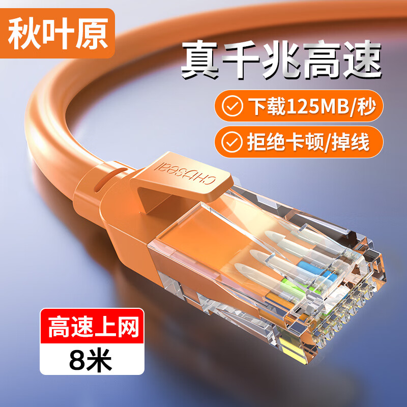 CHOSEAL 秋叶原 六类网线 CAT6类千兆高速连接线 工程电脑监控8芯双绞线 家用成品跳线 8米 橙色 QS5062C 券后16.6元