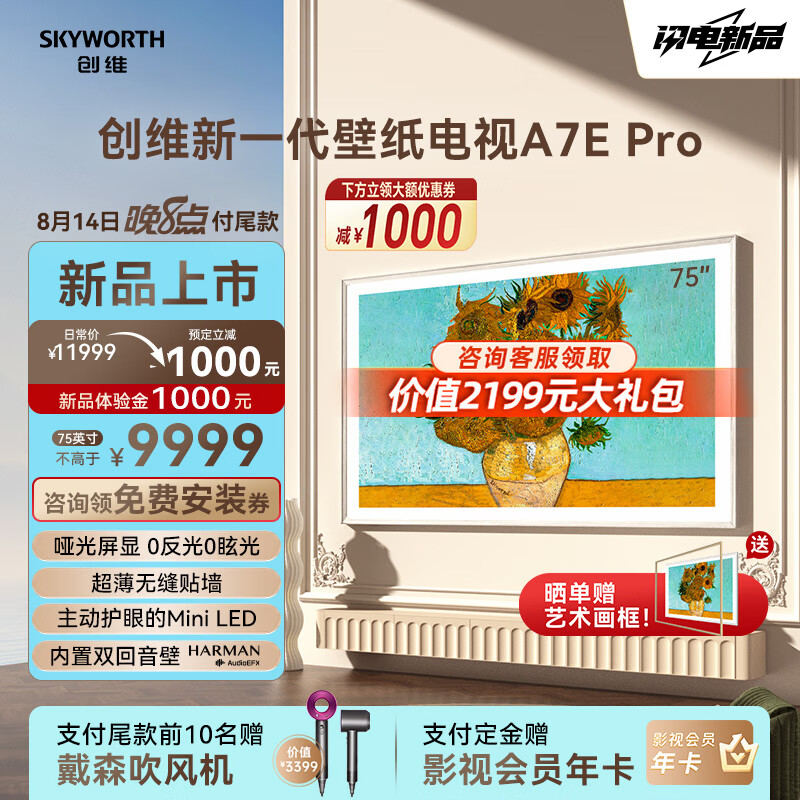 SKYWORTH 创维 75A7E Pro 壁纸电视 75英寸 mini led 薄无缝贴墙 哑光屏显 内置双回音壁 主动护眼 嵌入式电视 75英寸 券后8999元