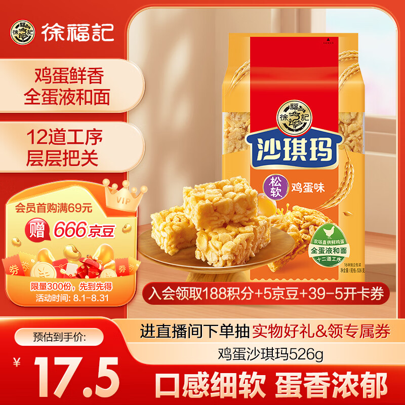 徐福记 沙琪玛 松软鸡蛋味 526g 15.12元