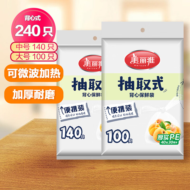 Maryya 美丽雅 抽取式加厚PE背心保鲜袋袋装冰箱保鲜塑料袋可装熟食可微波可冷冻 中号+大号-背心保鲜袋 9.9元