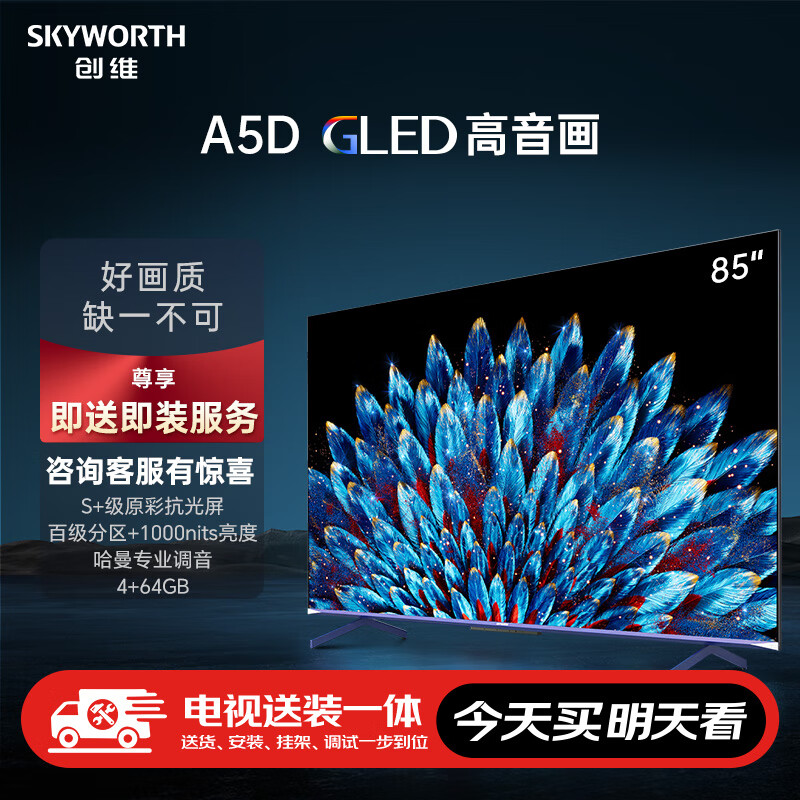 SKYWORTH 创维 电视85A5D85英寸电视机288Hz哈曼调音一级能效护眼平板巨幕大屏液晶游戏电视 券后6198元
