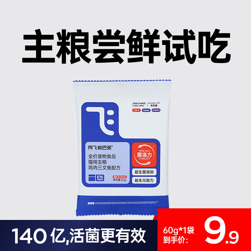 限移动端、京东百亿补贴：Alfie&Buddy 阿飞和巴弟 京东阿飞和巴弟 E76益生菌无冻干纯粮纯享版猫粮 尝鲜礼盒 9.8元