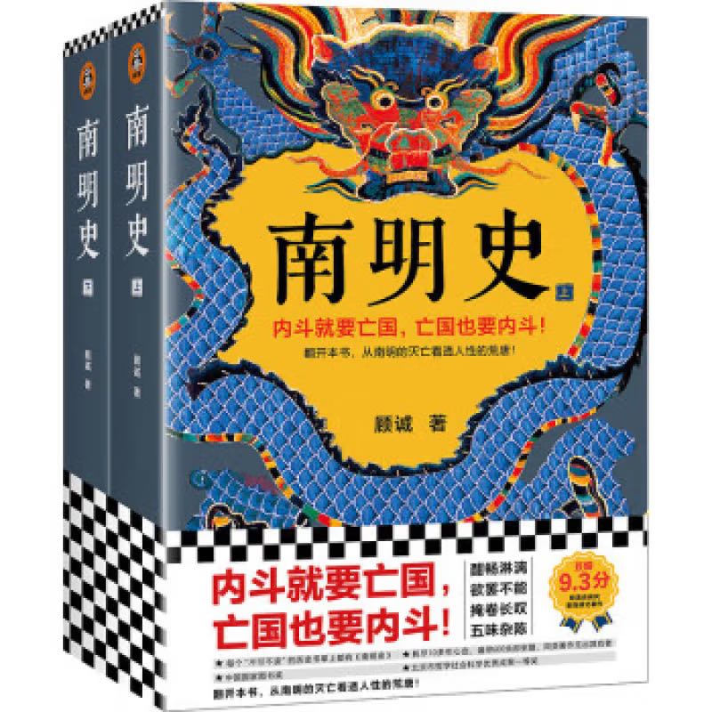 《南明史》（套装共2册） 38.97元（满200-80，需凑单）