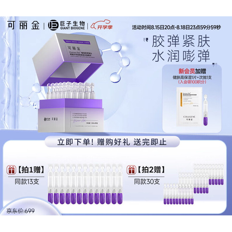 京东PLUS：COLLGENE 可丽金 重组胶原蛋白嘭嘭次抛精华 1.2ml*30支（2件赠 同款30支） 261.55元（合174.37元/30支，1046.2元/4件，双重优惠）