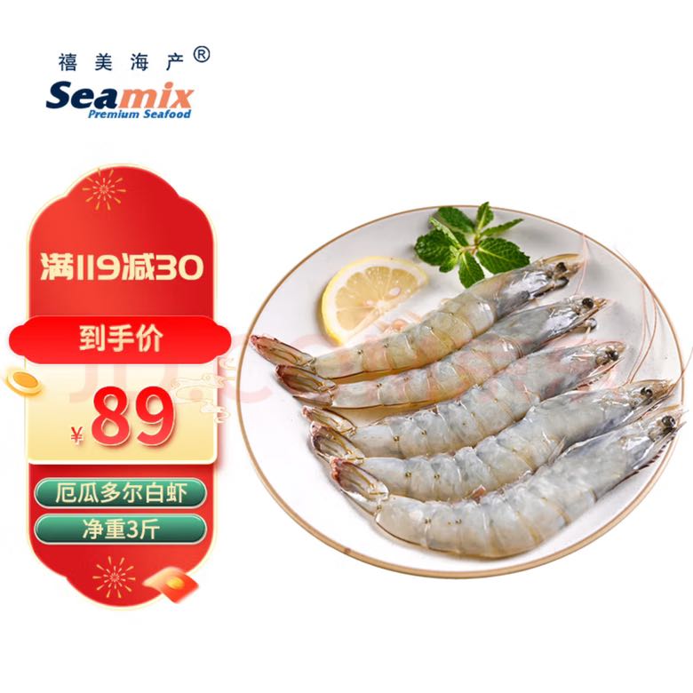 Seamix 禧美海产 厄瓜多尔白虾1.5kg 20/30规格 30-45只/盒 超大号海虾 盐冻 39.9元