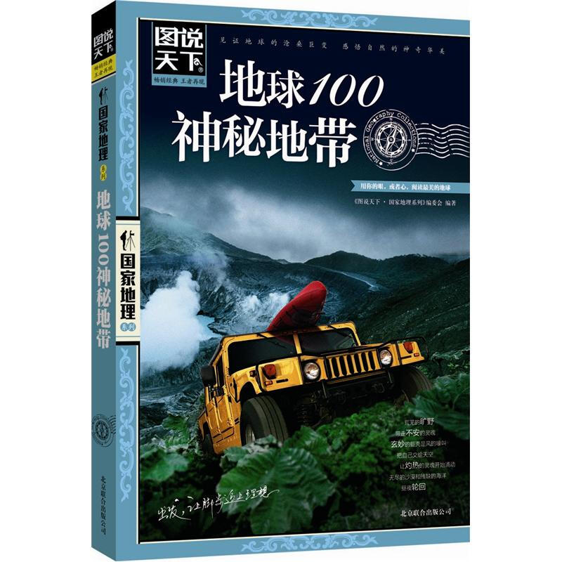 亲子会员：《国家地理系列：地球100神秘地带》 券后3.81元包邮