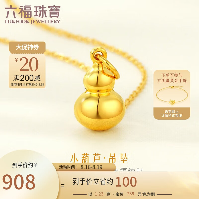 六福珠宝 B01TBGP0013 葫芦足金吊坠 1.23g ￥887