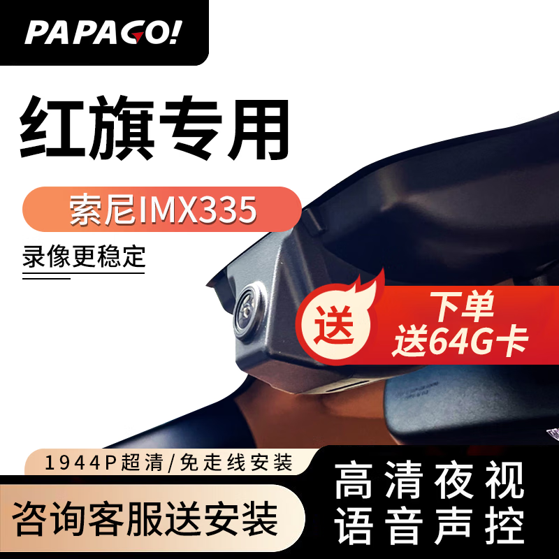 PAPAGO 趴趴狗 ?趴趴狗行车记录仪 适用于红旗H5 H7 H9 HS5 HS7 专车专用高清夜视 单镜头+64G内存卡 券后669元