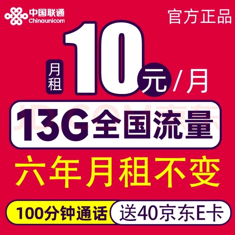 中国联通 长期卡 2-72个月10元月租（13G全国流量+100分钟通话）激活赠送40E卡 券后0.01元