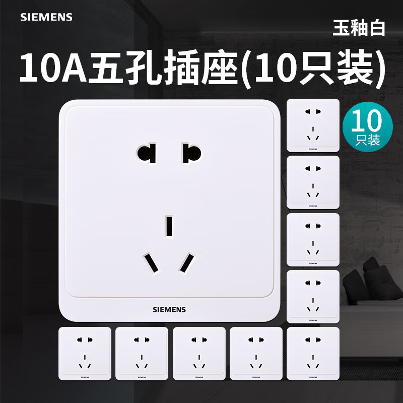 SIEMENS 西门子 开关插座远景pro玉釉白 10A五孔插座(10只装) 62.2元