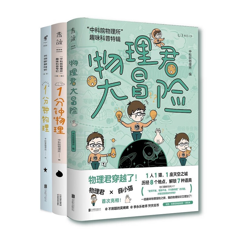 《中科院物理所趣味科普三部曲》（套装共3册） 56.34元（满200-80，需凑单）