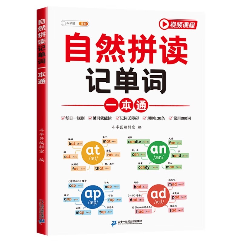 《自然拼读记单词一本通》 21.48元（满200-80，需凑单